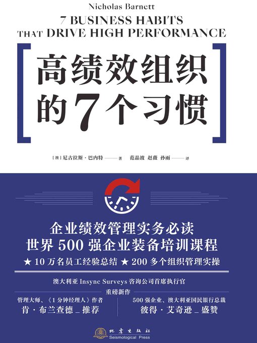 Title details for 高绩效组织的7个习惯 by 尼古拉斯·巴内特著 - Available